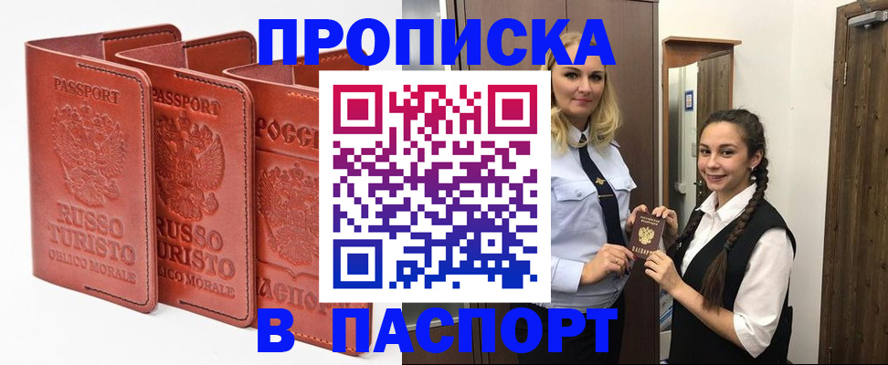 купить прописку в Апатитах